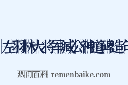 左羽林大将军臧公神道碑造句是什么意思的图片